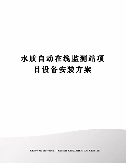 水质自动在线监测站项目设备安装方案完整版