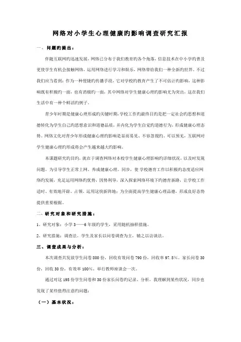 网络对小学生心理健康的影响调查研究报告
