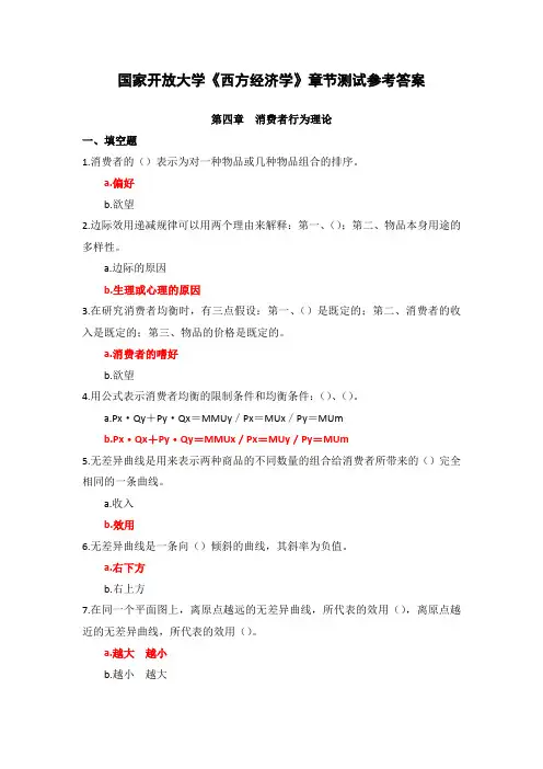 国家开放大学《西方经济学》章节测试(4)参考答案