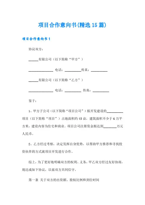 项目合作意向书(精选15篇)