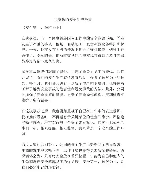 我身边的安全生产故事