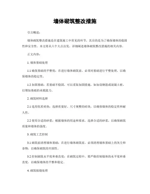 墙体砌筑整改措施