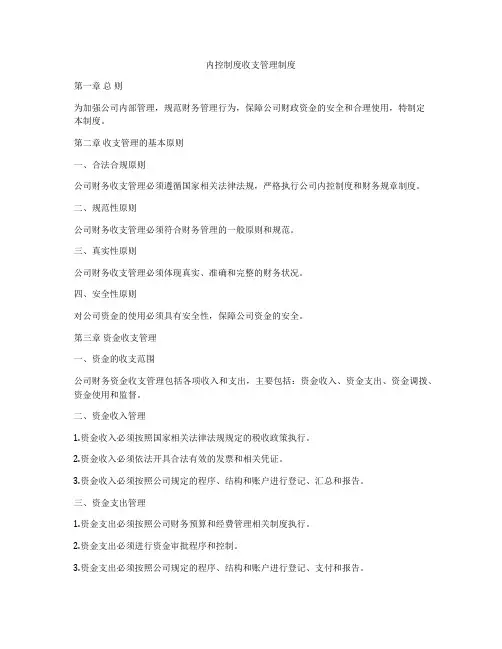 内控制度收支管理制度