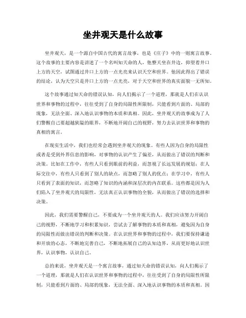 坐井观天是什么故事