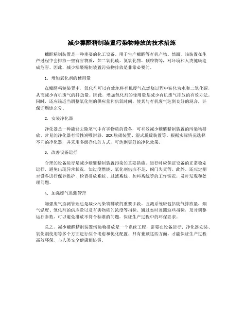 减少糠醛精制装置污染物排放的技术措施