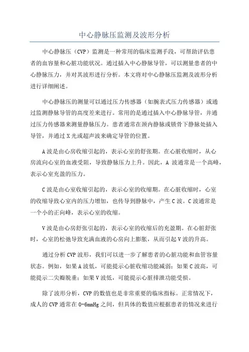 中心静脉压监测及波形分析