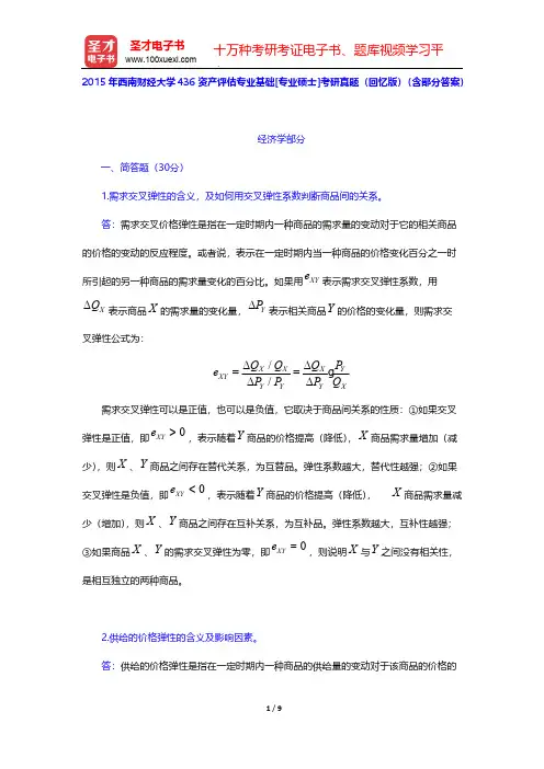 2015年西南财经大学436资产评估专业基础[专业硕士]考研真题(回忆版)(含部分答案)【圣才出品】