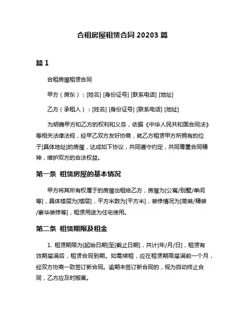 合租房屋租赁合同20203篇