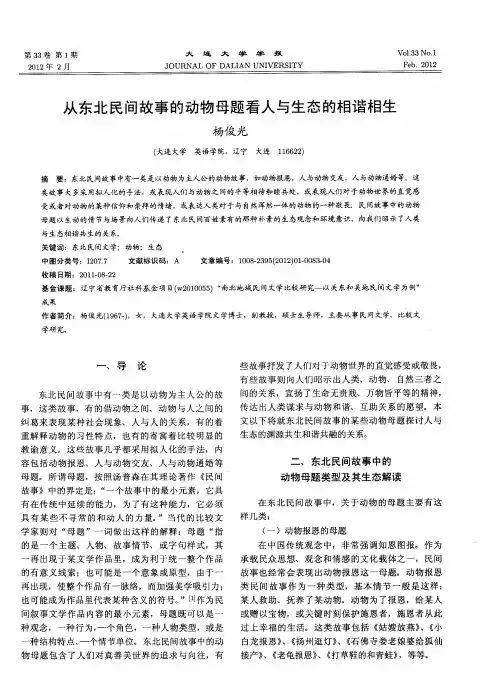 从东北民间故事的动物母题看人与生态的相谐相生