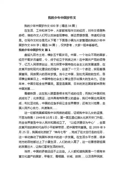 我的少年中国梦作文600字（精选34篇）