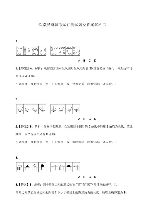铁路局招聘考试行测试题及答案解析二