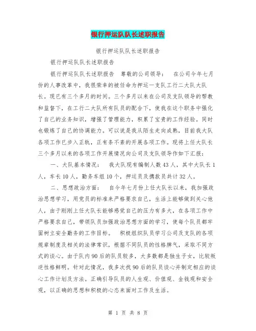 银行押运队队长述职报告【可编辑版】