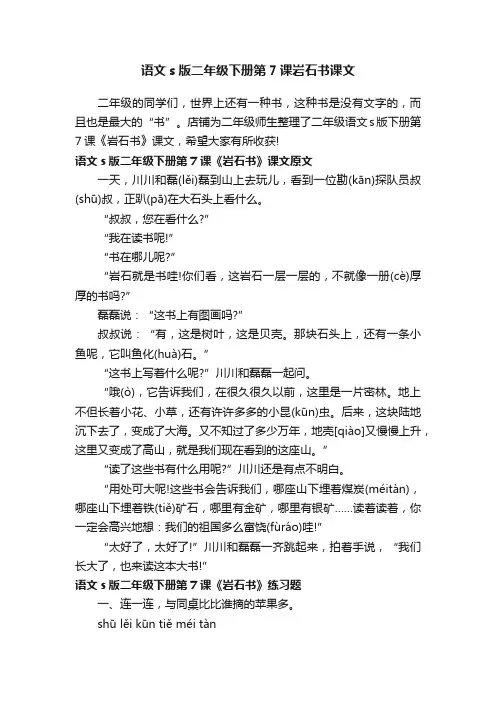语文s版二年级下册第7课岩石书课文