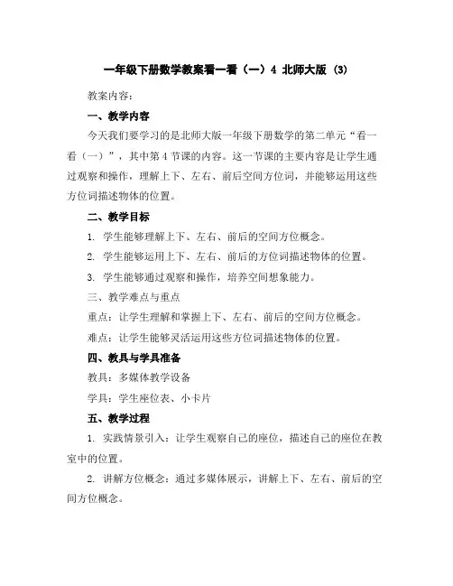 一年级下册数学教案-看一看(一)4北师大版(3)