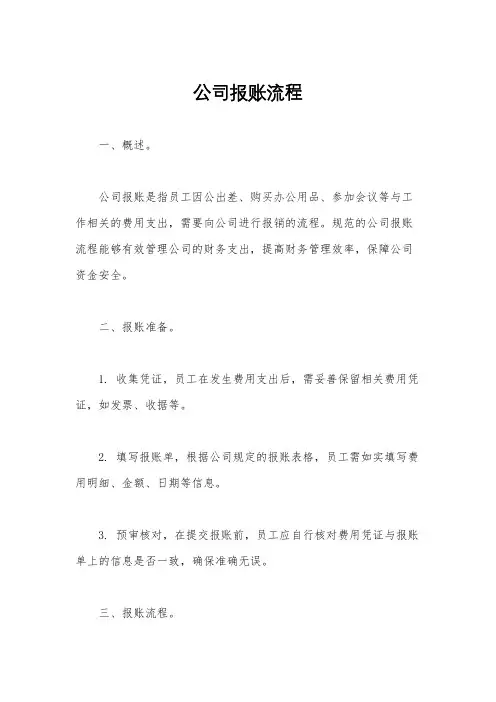 公司报账流程