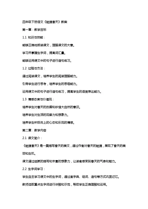 四年级下册语文《触摸春天》教案