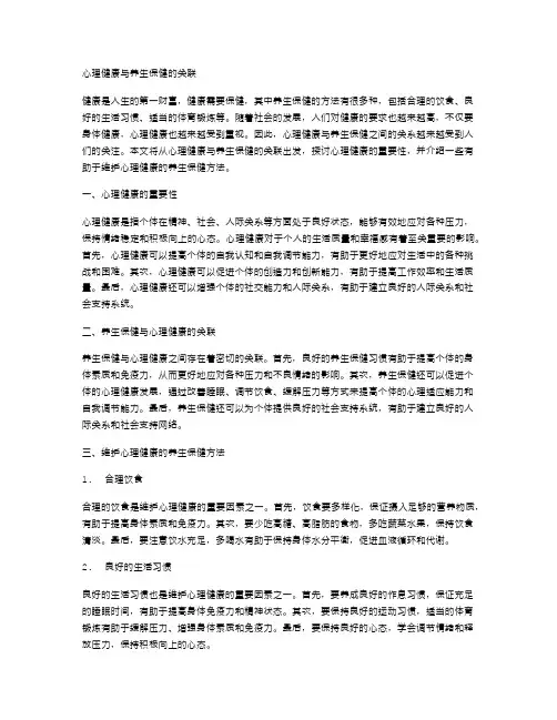 心理健康与养生保健的关联
