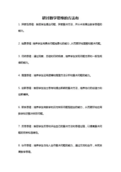 研讨数学思维的方法有