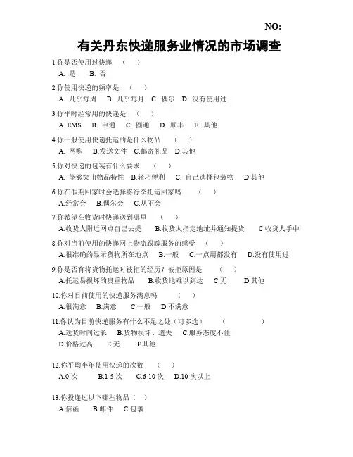快递行业市场调查问卷
