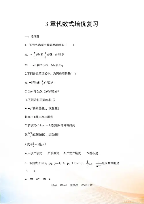 苏科版七年级数学上册期中复习——3章代数式培优复习