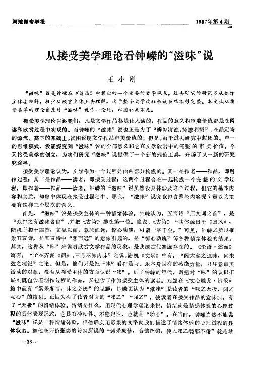从接受美学理论看钟嵘的“滋味”说
