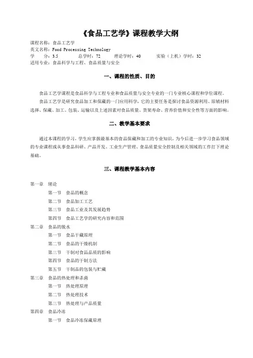 《食品工艺学》课程教学大纲