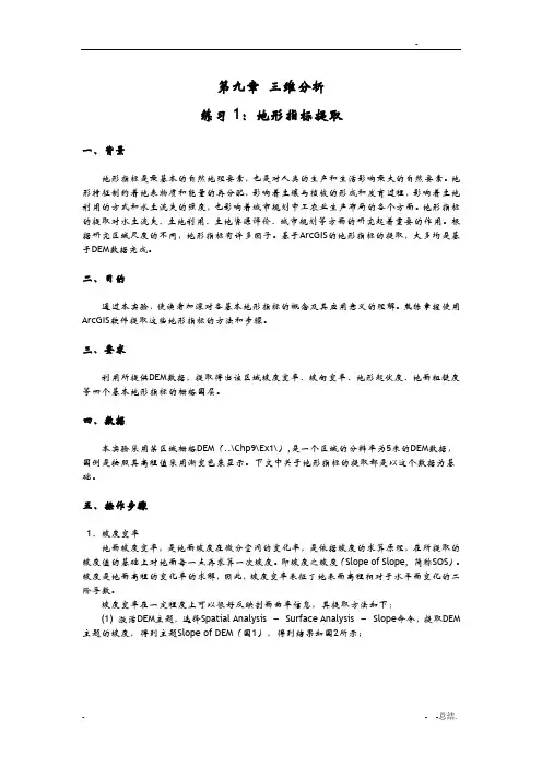 ArcGIS实验-Ex12-地形指标提取