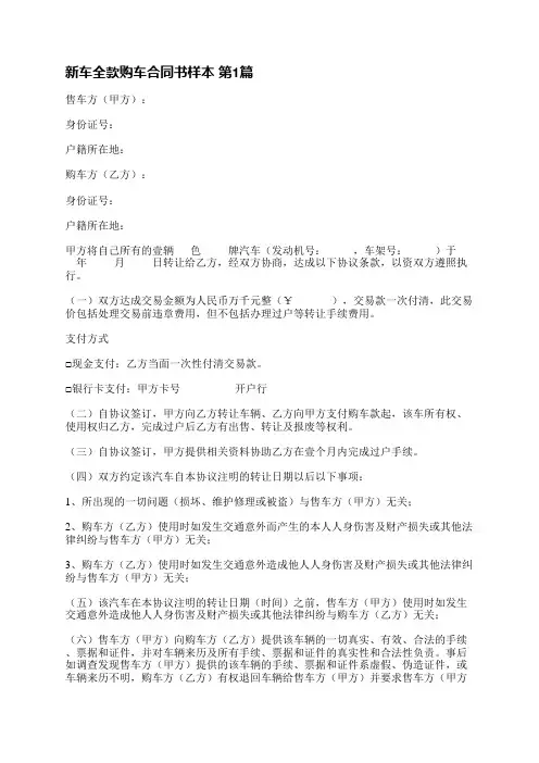 新车全款购车合同书样本(通用4篇)