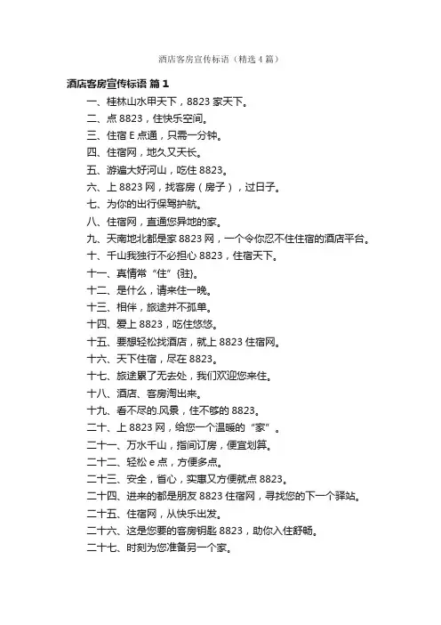 酒店客房宣传标语（精选4篇）