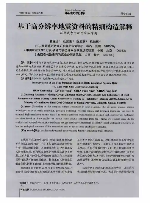 基于高分辨率地震资料的精细构造解释——以晋城寺河矿西采区为例