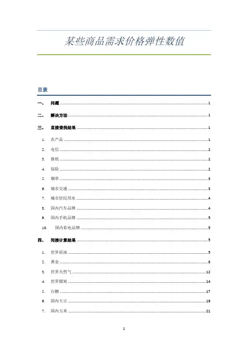 某些商品需求价格弹性数值