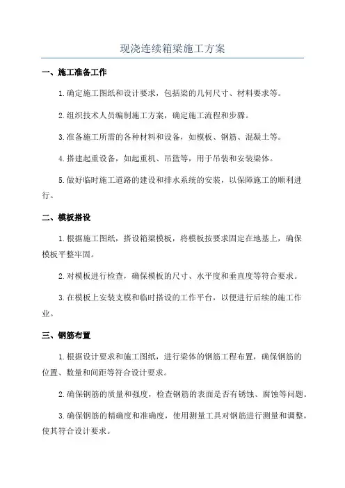 现浇连续箱梁施工方案