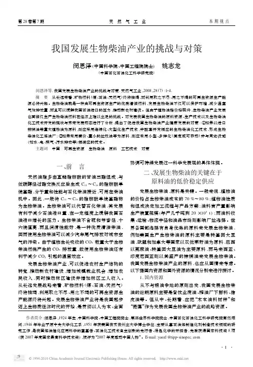 我国发展生物柴油产业的挑战与对策
