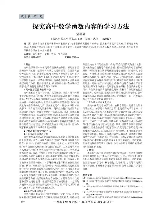 探究高中数学函数内容的学习方法