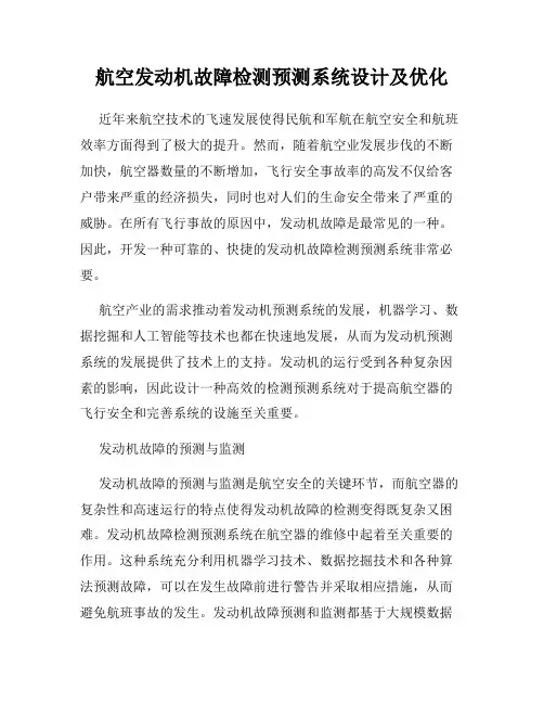 航空发动机故障检测预测系统设计及优化