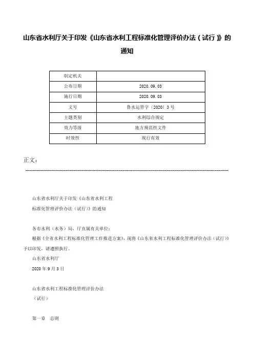 山东省水利厅关于印发《山东省水利工程标准化管理评价办法（试行）》的通知-鲁水运管字〔2020〕3号