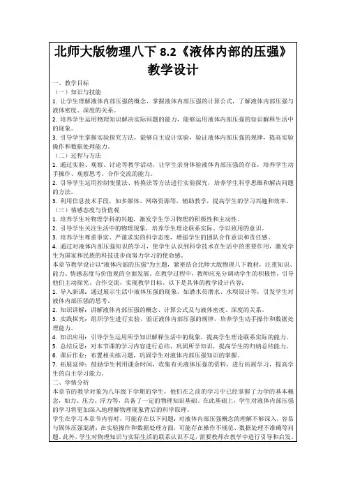北师大版物理八下8.2《液体内部的压强》教学设计
