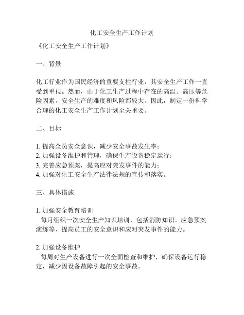 化工安全生产工作计划