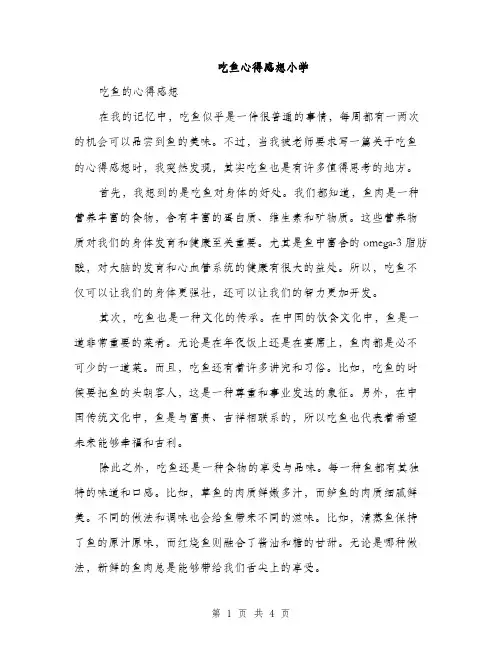 吃鱼心得感想小学（2篇）