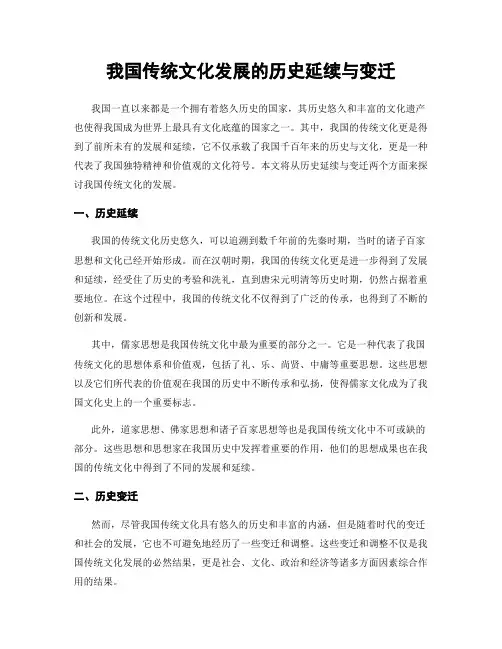 我国传统文化发展的历史延续与变迁