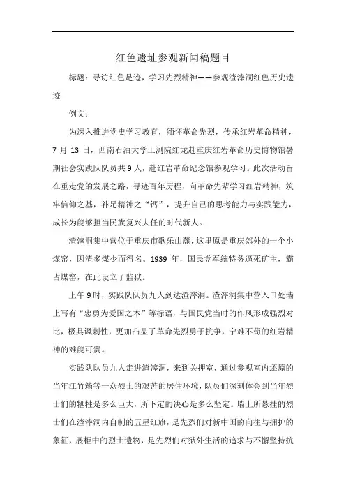 红色遗址参观新闻稿题目