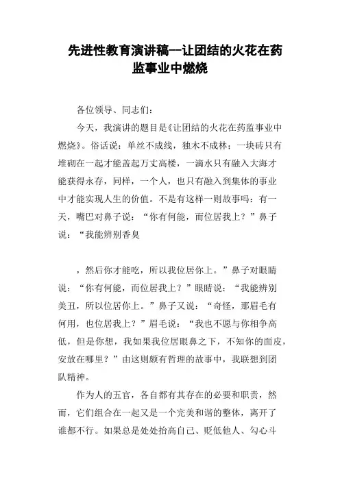 先进性教育演讲稿让团结的火花在药监事业中燃烧