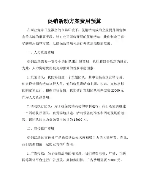 促销活动方案费用预算