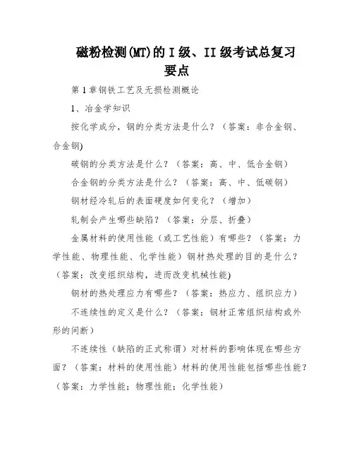 磁粉检测(MT)的I级、II级考试总复习要点