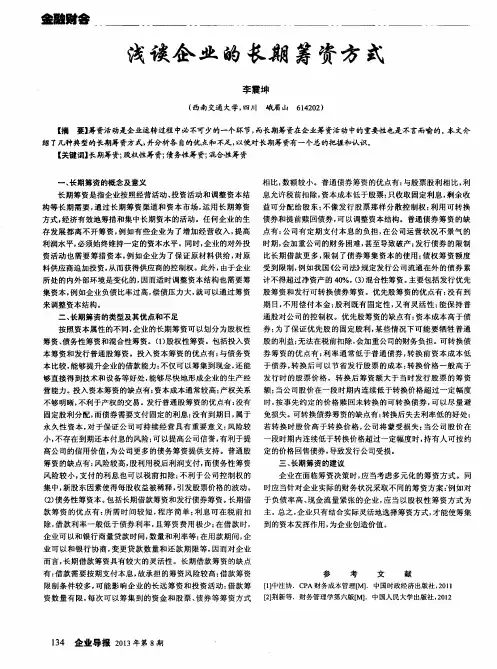 浅谈企业的长期筹资方式