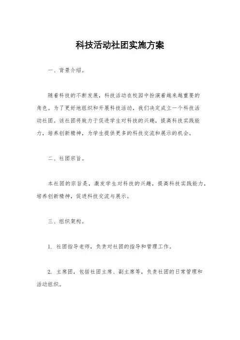 科技活动社团实施方案