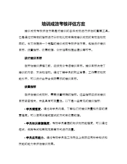 培训成效考核评估方案