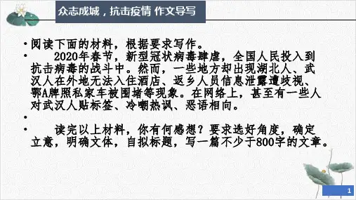 众志成城,抗击疫情作文导写课件25张