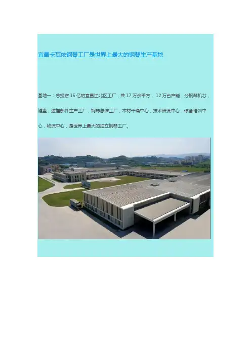 连云港一生琴行原创----宜昌卡瓦依钢琴工厂是世界上最大的钢琴生产基地