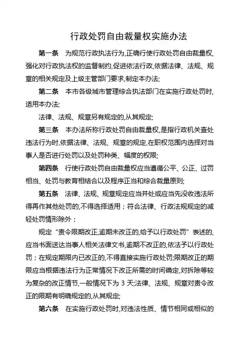 行政处罚自由裁量权实施办法